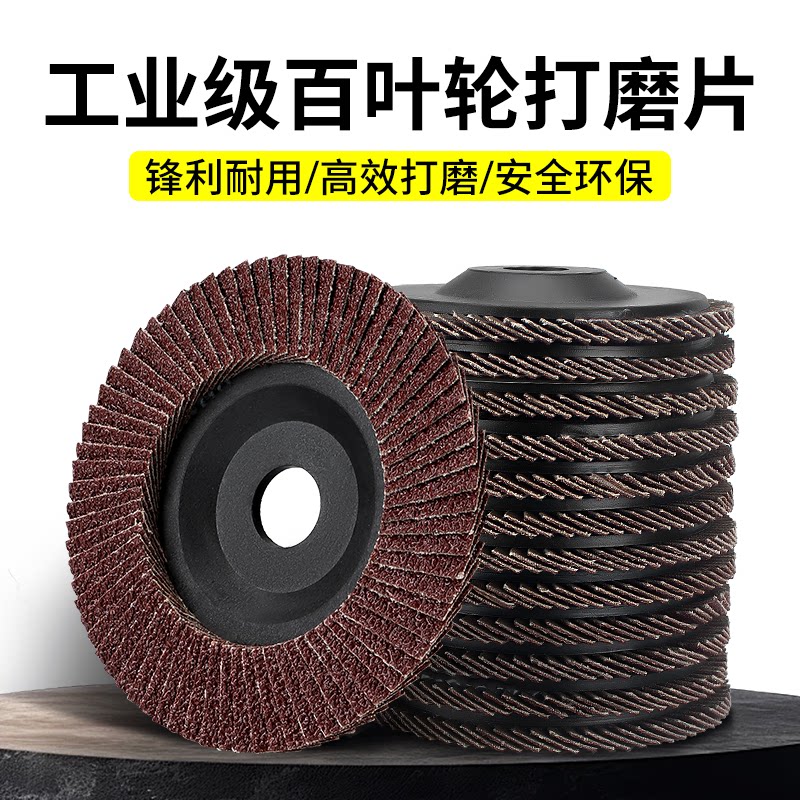 百叶轮角磨机打磨片抛光轮打磨磨光机木头木材不锈钢百叶片抛光片