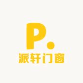 派轩门窗有限公司企业店