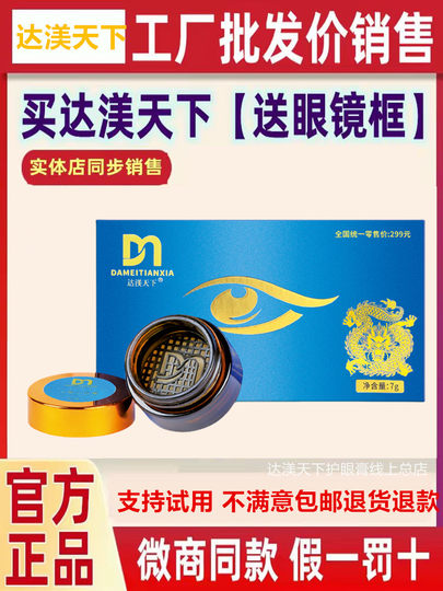 Damei Tianxia Cold Smoked Eye Care Cream Herbal Antibacterial Cream Magic Tool for Eye Fatigue Damei Official Genuine Product