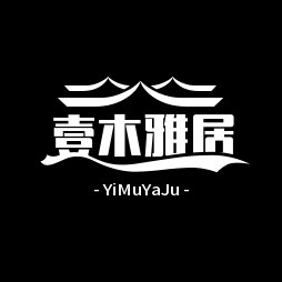 壹木雅居YIMU 家具工厂店