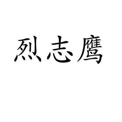 烈志鹰旗舰店的LOGO