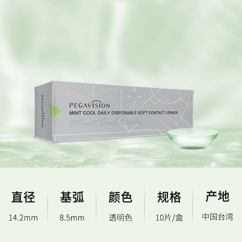 Pegavision 晶硕 薄荷凉感透明日抛隐形眼镜 10片 双重优惠折后￥25.89包邮包税 多度数可选