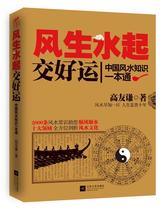 正版 风生水起交好运:中国风水知识一本通 江苏文艺出版社 高友谦