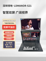 LDmanorS21 dual-screen 4K broadcasting station multi-camera push streaming switching station multi-platform live broadcast all-in-one machine