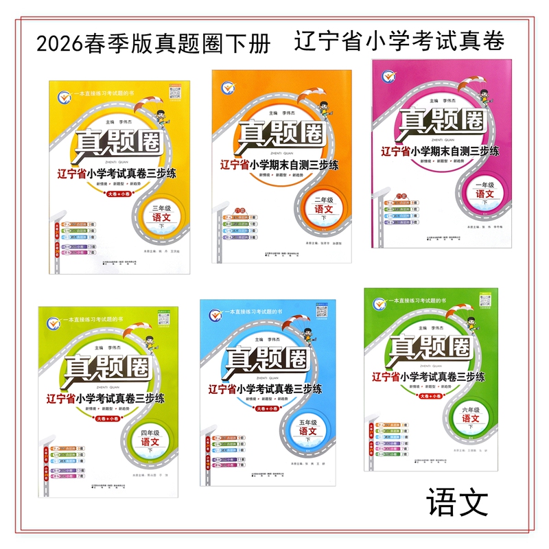 2026 Spring Edition Real Exam Papers Collection for Liaoning Province Primary School Exams, Three-Step Practice for Grades 1-6, Second Semester, Chinese (People's Education Press Edition), Mathematics (Beijing Normal University Edition), English (Shanghai Education Edition), Unit, Midterm, Special, and Final Exam Papers 1-6 Second Semester 2026 Spring Edition Real Exam Papers Collection for Liaoning Province Primary School Exams, Three-Step Practice for Grades 1-6, Second Semester, Chinese (People's Education Press Edition), Mathematics (Beijing Normal University Edition), English (Shanghai Education Edition), Unit, Midterm, Special, and Final Exam Papers 1-6 Second Semester