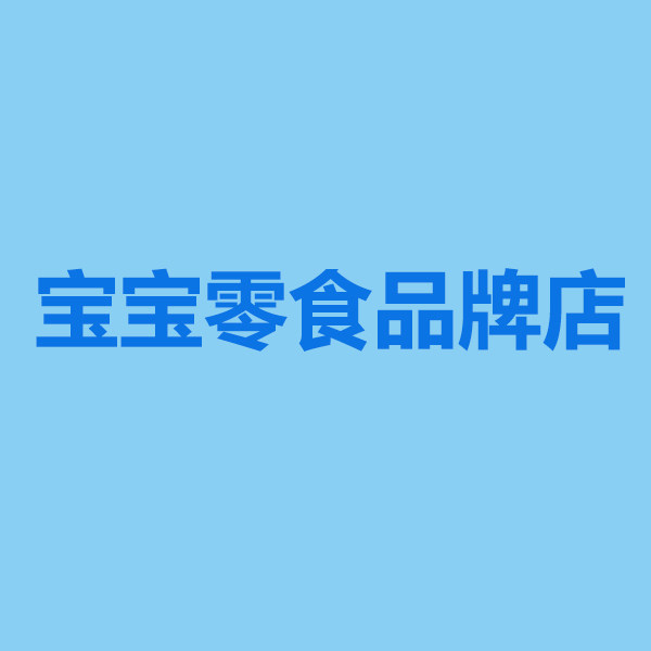 宝宝零食品牌店的LOGO