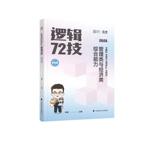 2024李焕/韩超逻辑72技+历年真题+800题
