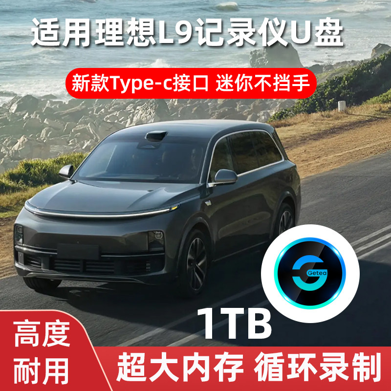 Suitable for ideal L8 L8 L9 L7 L7 recorder U disc on-board type-c high speed U disc sentinel mode-Taobao