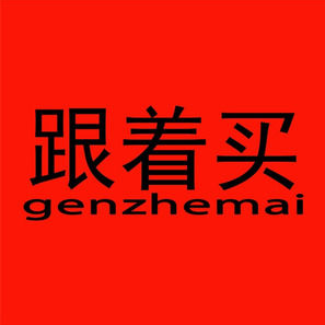 跟着买家居店