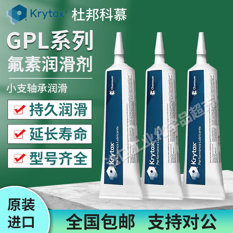 美国杜邦/科慕GPL227/GPL226/205/206/207/XHT-BDZ/小支轴承润滑