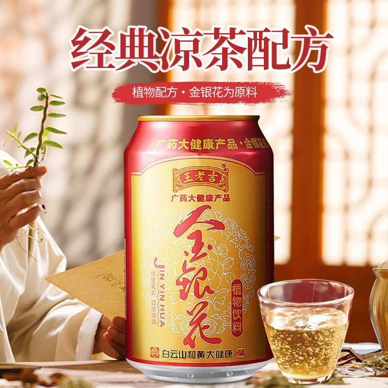 王老吉 金银花植物饮料 310ml*8罐 天猫优惠券折后￥19.9包邮（￥26.9-7）