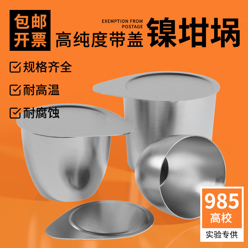 镍坩埚银坩埚带盖 30ml/50ml/100ml耐高温耐酸碱坩埚热分析实验室