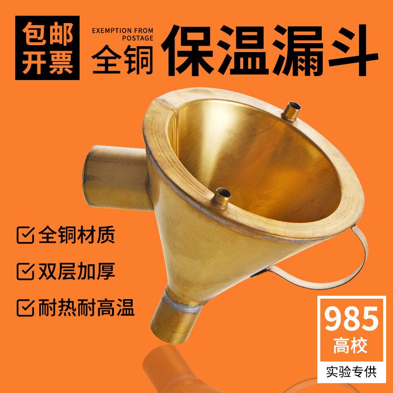 保温铜漏斗漏斗 实验室教学金属保温漏斗 全铜 化学实验器材热过滤漏斗75mm/100mm