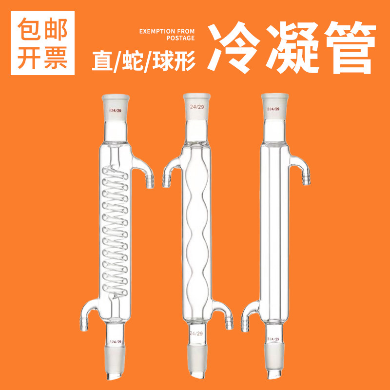 包邮 科齐玻璃球形直型 蛇形 回流冷凝管高硼硅材质化学实验玻璃仪器 200 300 400 500 600mm 19 24 29*2