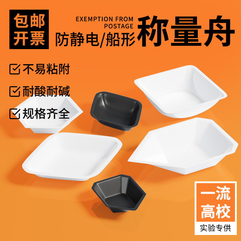 称量皿盘舟船型实验室称量船塑料称船形加厚防静电聚苯乙烯圆形托盘菱形样品称重盘称重容器尖嘴15ml150天平