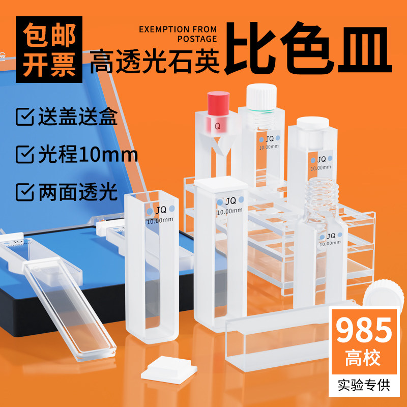 石英比色皿10mm透紫外光耐酸碱20/30/50mm1cm两面分光两通四通光度计荧光玻璃光胶微量圆二色谱光度计马尔文