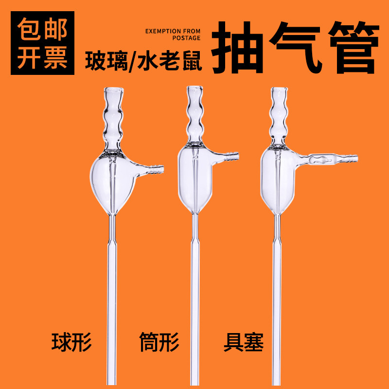 科齐 玻璃水老鼠球形型抽气管筒形抽气管具活塞抽气管气流抽气泵渗漉筒实验室
