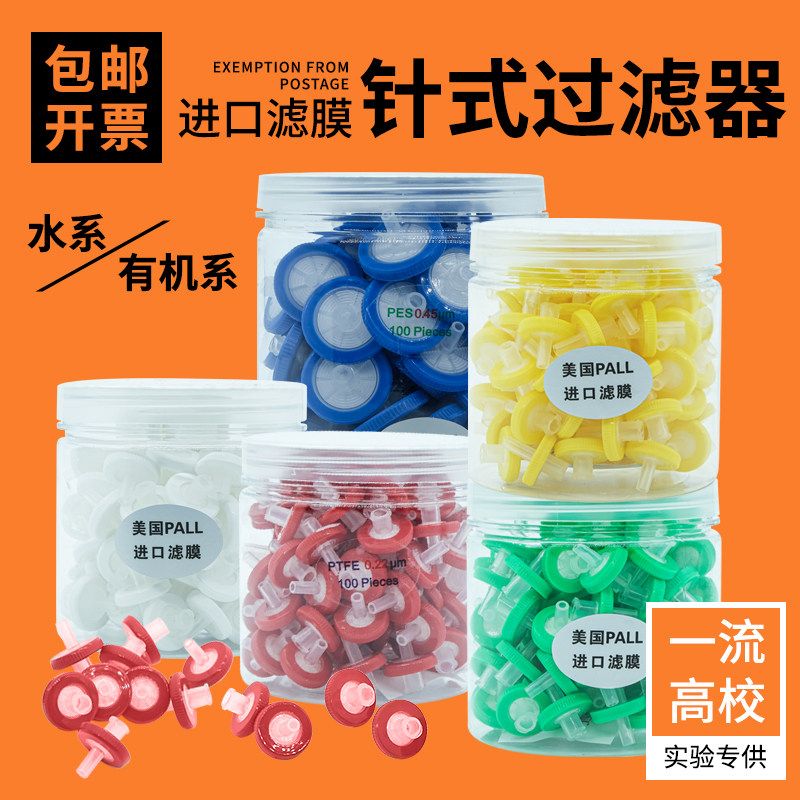 针式过滤器微孔滤膜一次性过滤膜针头针筒式尼龙玻璃纤维PTFE/PVDF有机系水系MCE膜滤膜滤头0.22 0.45 0.8&mu;m