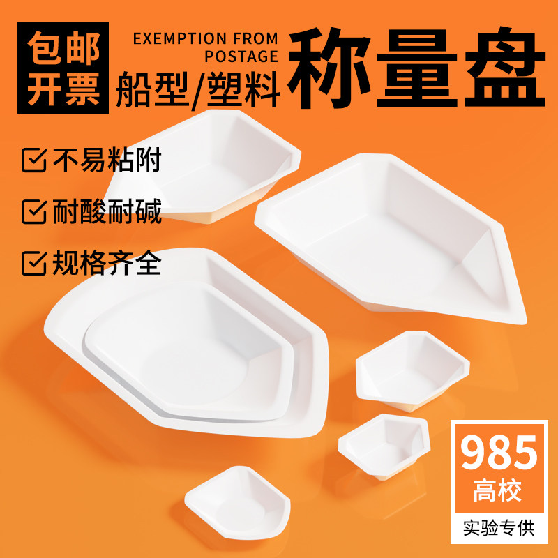 船型圆头尖头称量皿称量盘10 15 25 120 140 240ml抗静电称量盘 聚苯乙烯半透白色船形 冲锋舟称量盘