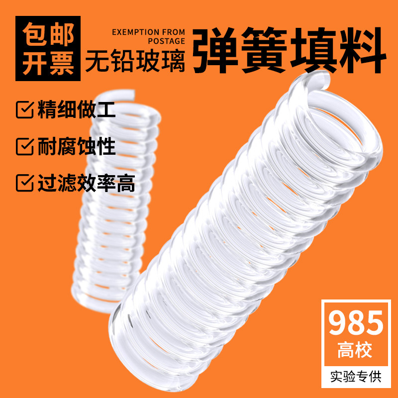 玻璃弹簧填料层析柱用填充料 弹簧式200g/盒实验室玻璃器皿