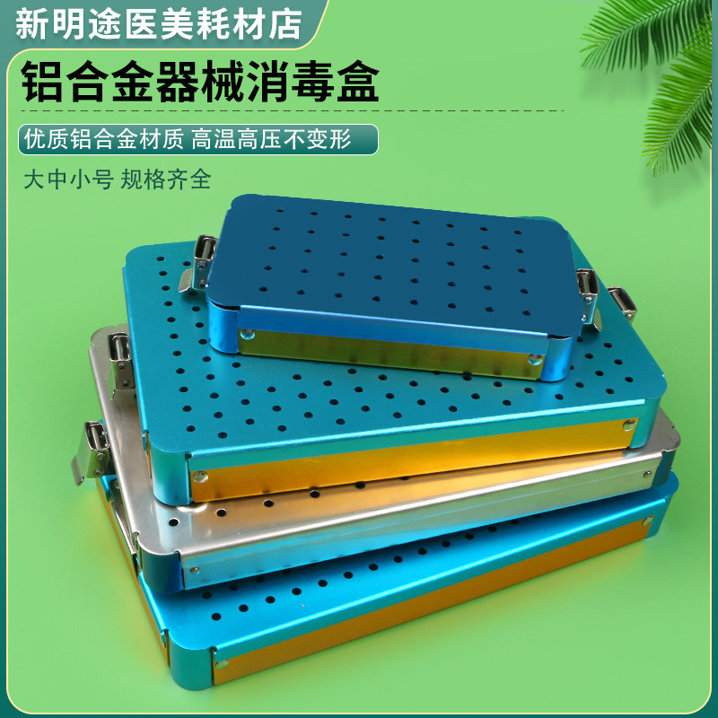显微手术器械消毒盒铝合金耐高温高压眼科外科医疗器械收纳消毒盒