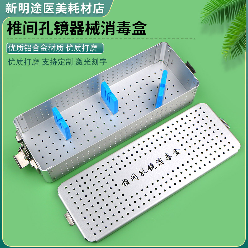 椎间孔镜器械消毒盒耐高温高压铝合金材质手术器械灭菌盒收纳盒子