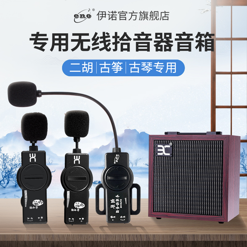 ENO Ineau Pickups Guzheng Guqin Erhu Special Wireless Megaphone Professional Bluetooth Sound Instrument Speaker-Taobao