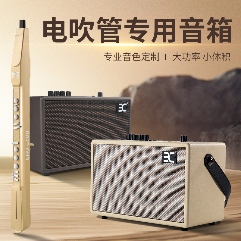 ENO Ino electric blow pipe special speaker Bluetooth sound outdoor musical instrument small sound portable electric guitar speaker-Taobao
