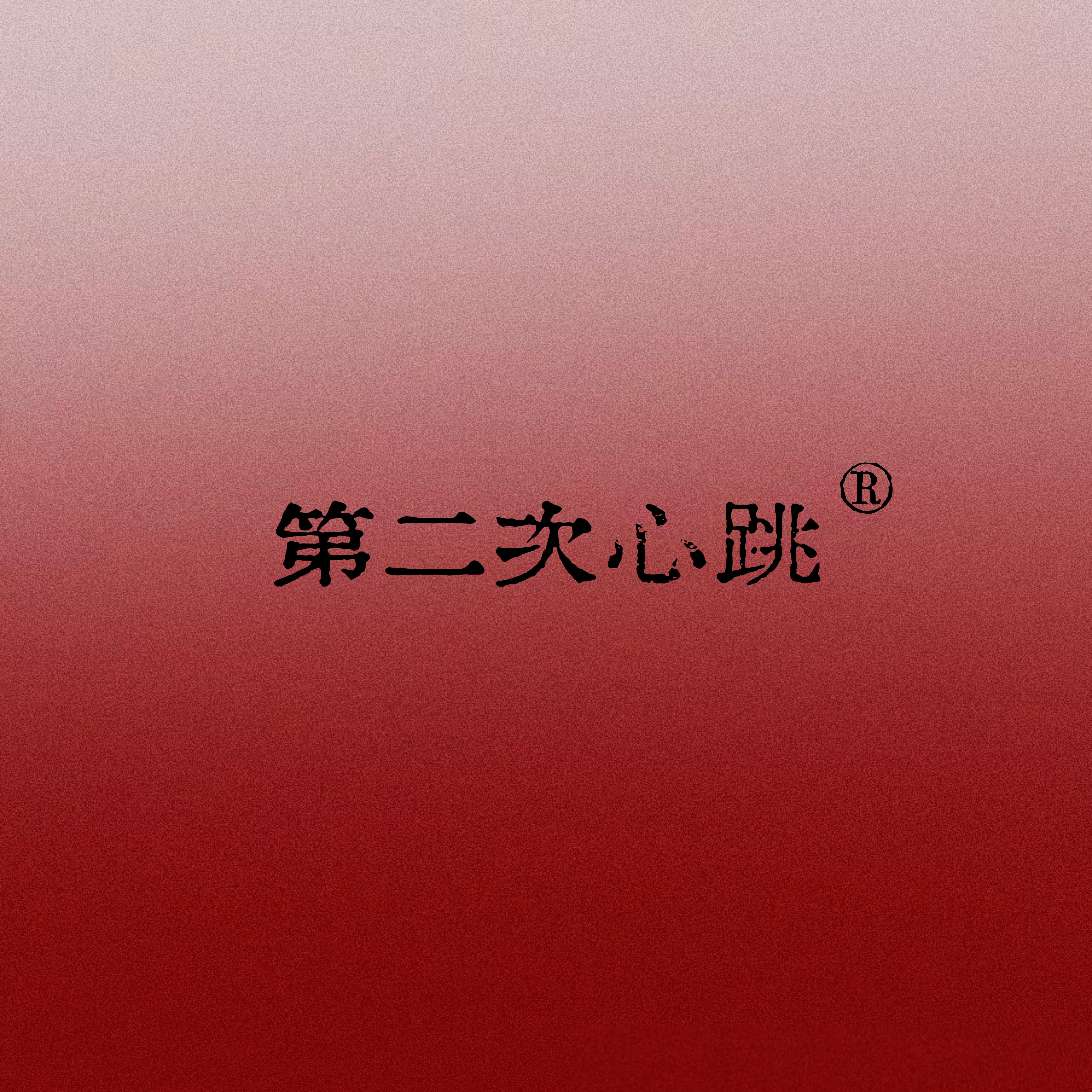 第二次心跳 Yuki设计师品牌