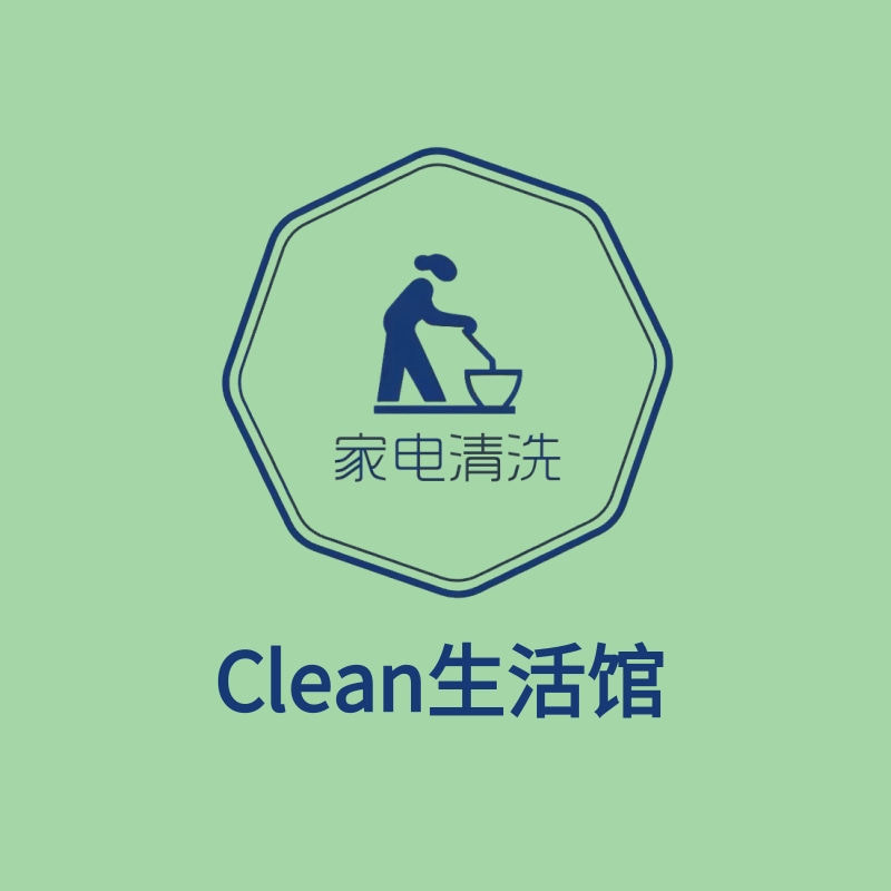 Clean生活馆