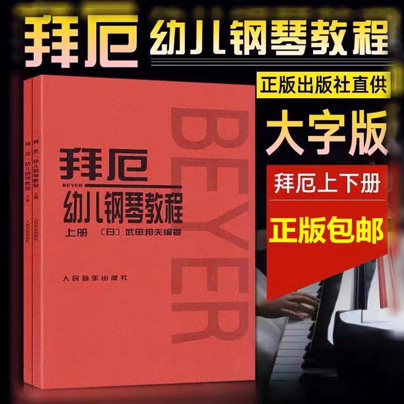 Authentic Beyer Children's Piano Course, Volumes 1 and 2, Large Print Edition, by Takeda Kunio, Basic Piano Exercises for Children, Beyer Children's Piano Course, Volumes 1 and 2, Takeda Kunio's Textbook of Basic Piano Exercises for Children Authentic Beyer Children's Piano Course, Volumes 1 and 2, Large Print Edition, by Takeda Kunio, Basic Piano Exercises for Children, Beyer Children's Piano Course, Volumes 1 and 2, Takeda Kunio's Textbook of Basic Piano Exercises for Children