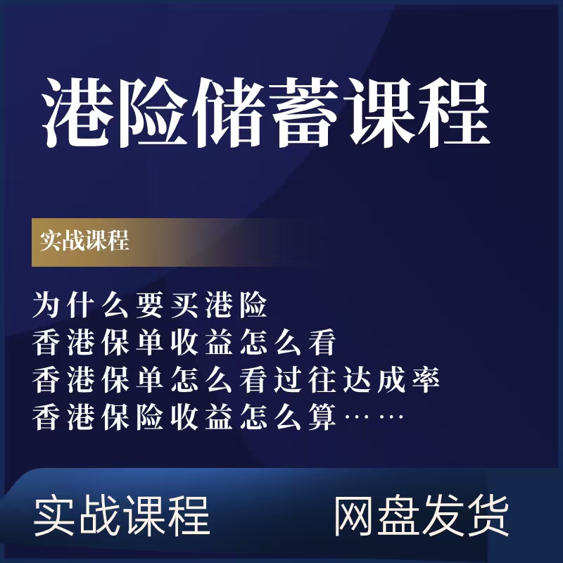 Hong Kong Savings Insurance Course: Newcomer Insurance and Hong Kong Insurance Policies