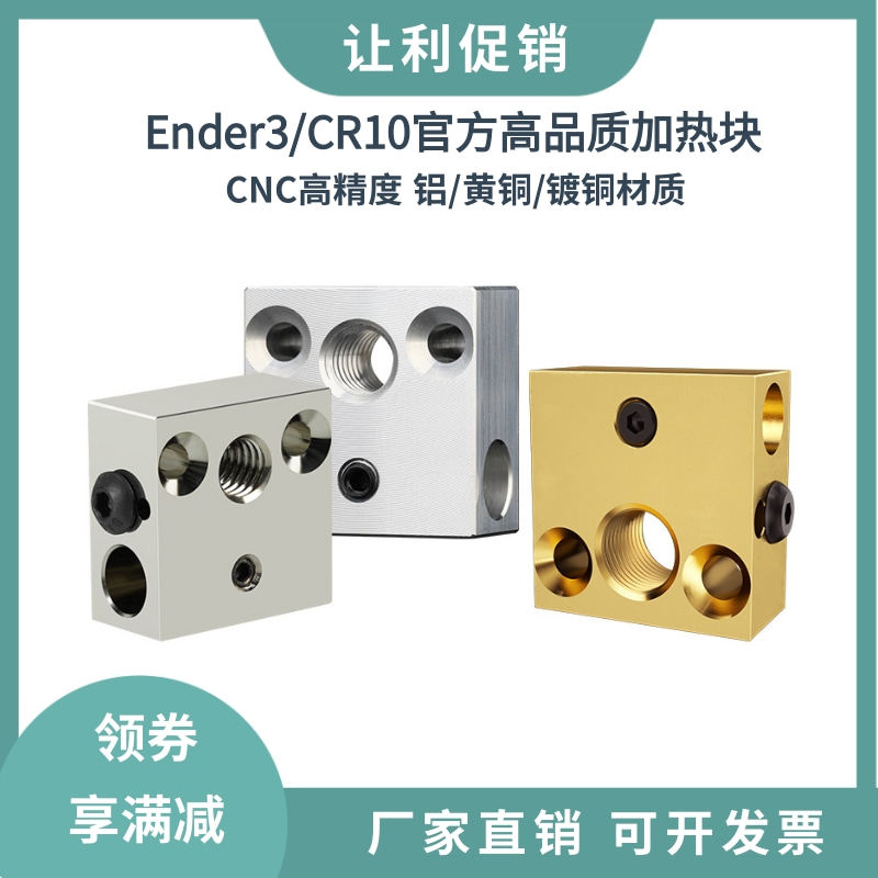 创想CR10/Ender3/3S高品质CNC铝加热块高精度耐高温黄铜镀铜热端