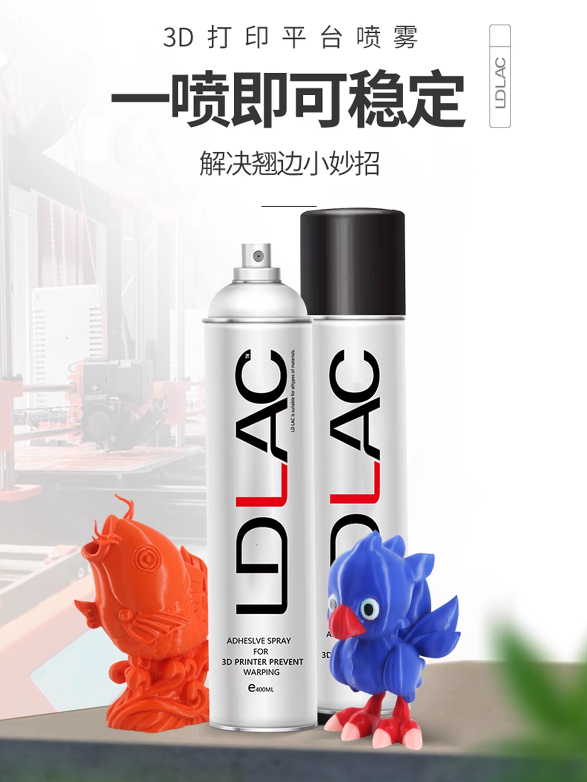 LDLAC喷雾胶水适用3D打印平台 PLA ABS PETG耗材粘合剂