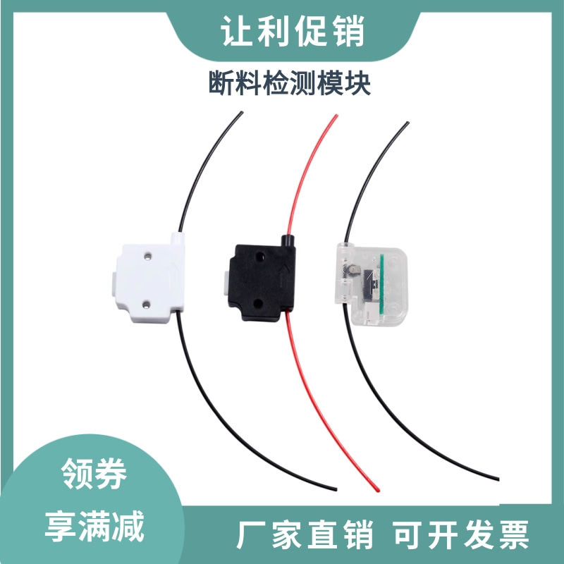 3D打印机配件 材料检测模块断料断丝监控触发传感器开关1.75耗材