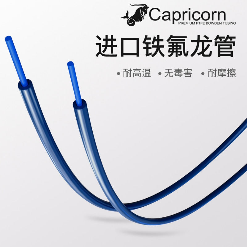 Capricorn Bowden摩羯座进口铁氟龙管XS送料管耐高温PTFE四氟管