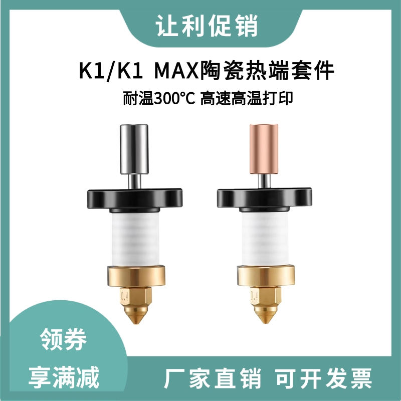 创想3D打印机K1/max陶瓷热端喷头高流量高速打印套件300&deg;C钛合金