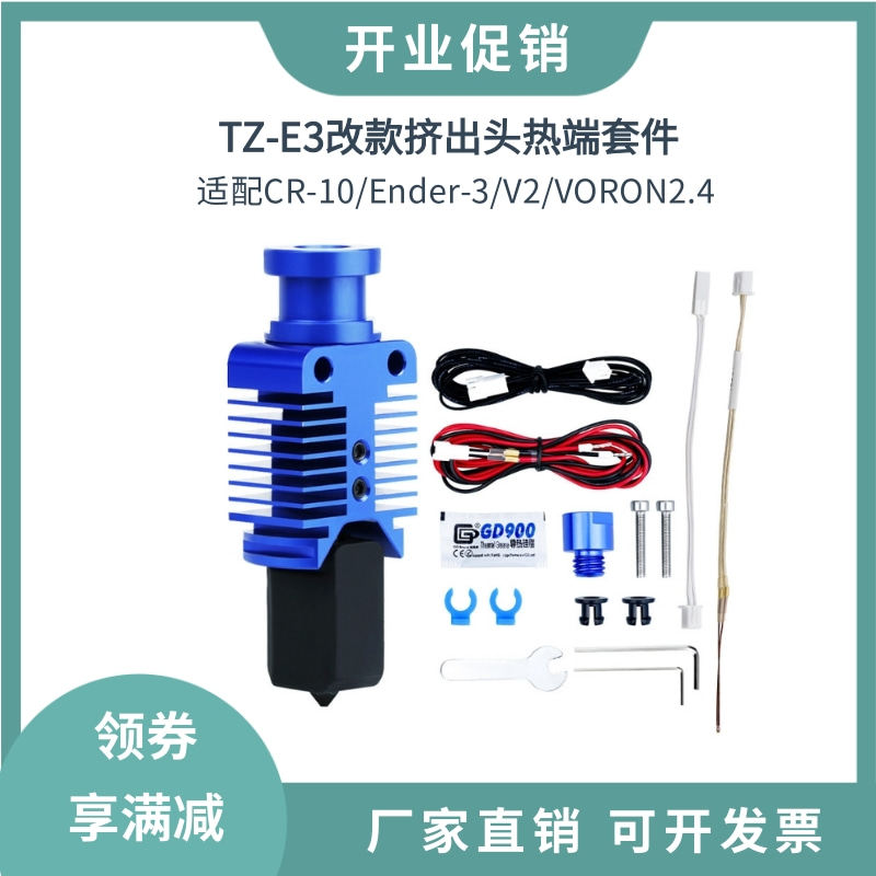 新款TZ-Ender3高温热端挤出头套件适用Ender3/V2/CR10/VORON2.4