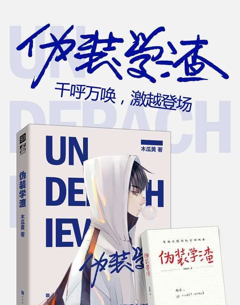 伪装学渣 全套上下册未删减完结篇 木瓜黄著 | eBay UK