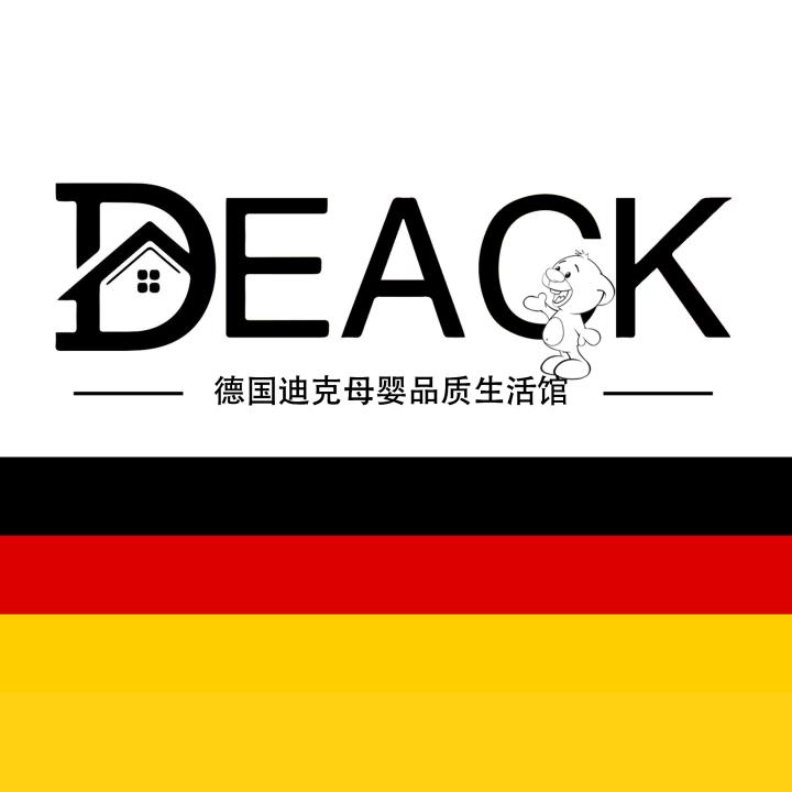 德国DEACK母婴品质生活馆