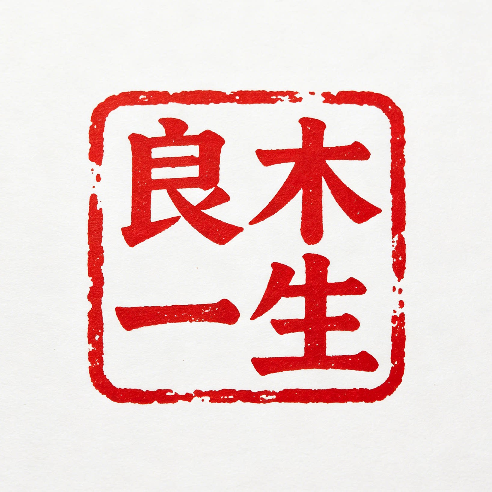 良木一生