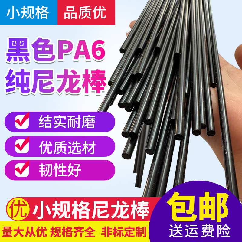 Black Wear-Resistant Nylon Rod Pa6 Small Rod Thin Rod Black Plastic Rod Round Rod Pure Rod 4 5 6 8 10 12 15mm
