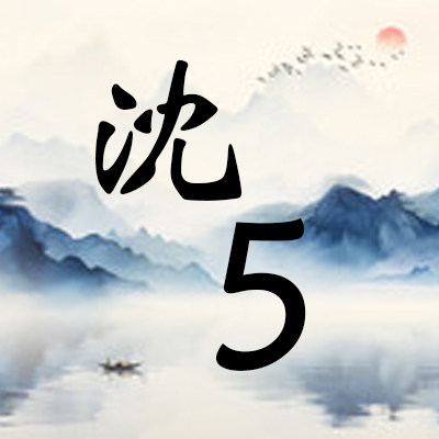 (沈)如意轩