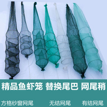 Shrimp pot tail fish pot inverted net head crab pot tail fish and shrimp net replacement net tail knotless net tail net slightly