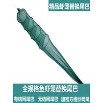Knotted shrimp cage tail encrypted fish cage inverted tail mesh head net slightly fish net bag ground cage replacement net tail