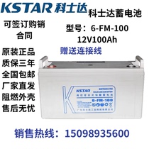 科士达蓄电池6-FM-100 12V100AH UPSEPS电源直流屏消防系统专用