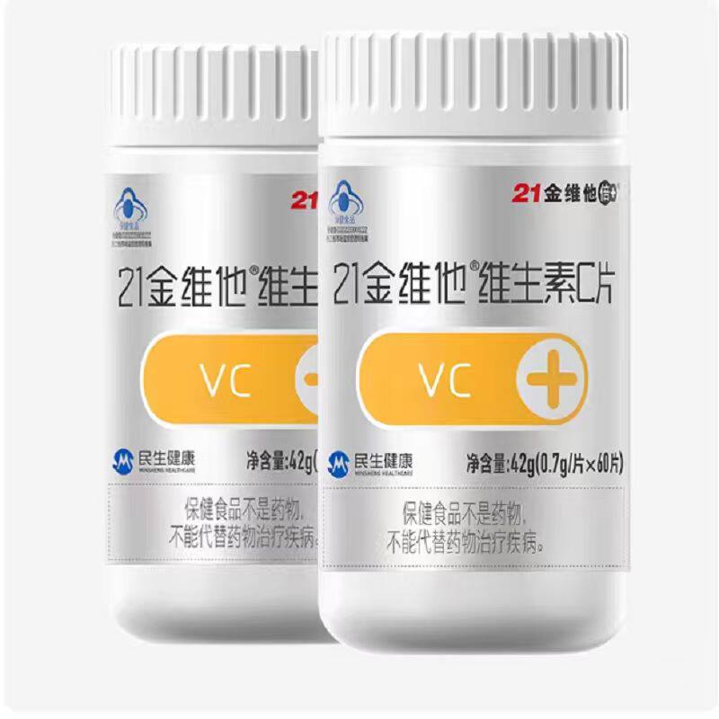 【两瓶到手仅19.8元！】21金维他vc咀嚼片