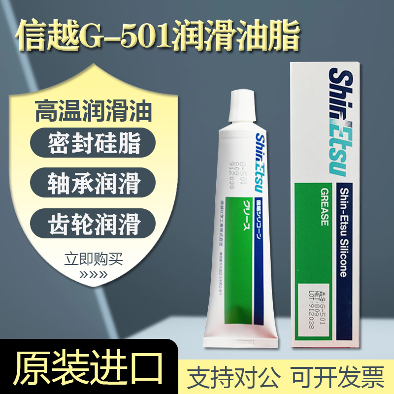 原装日本信越G-501塑胶润滑脂齿轮润滑脂阻尼油脂G-501硅脂润滑脂