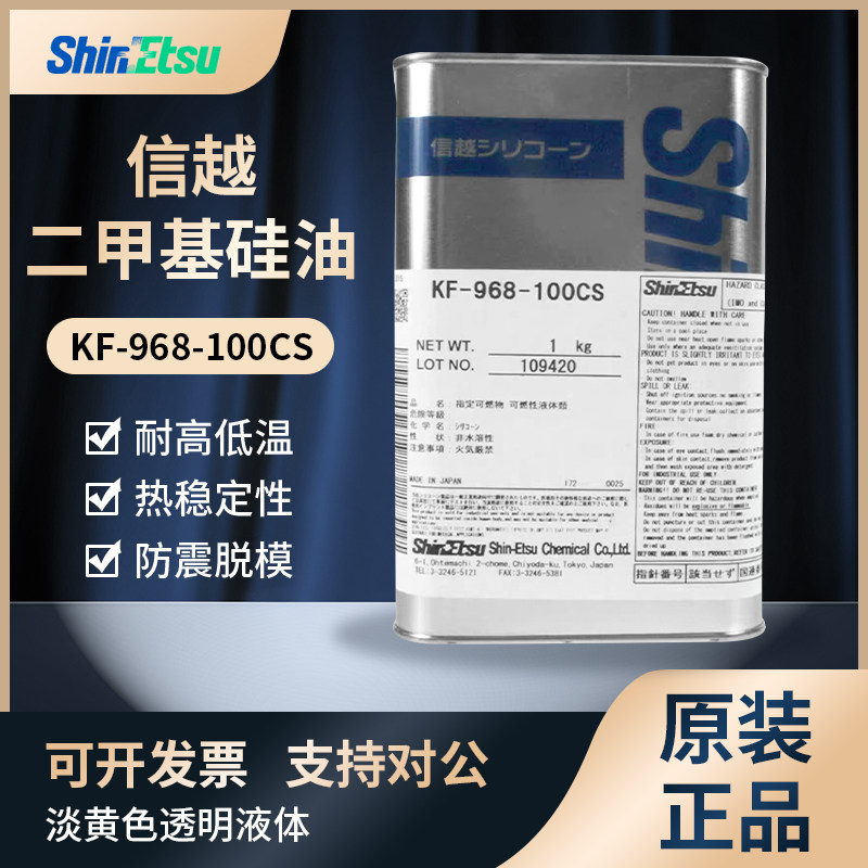 日本ShinEtsu信越KF-968SS-100CS耐高温300℃二甲基有机硅油1KG装