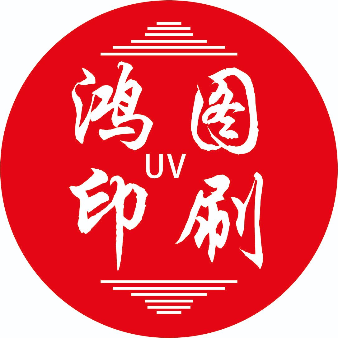 鸿图UV印刷不干胶标签设计制作中心